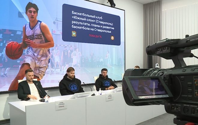 Пресс-конференция баскетбольного клуба «Южный слон» прошла в Ставрополе