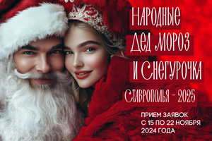 Народные Дед Мороз и Снегурочка Ставрополья — 2025