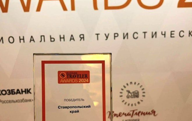 Ставропольский край стал победителем премии Russian Traveler Awards