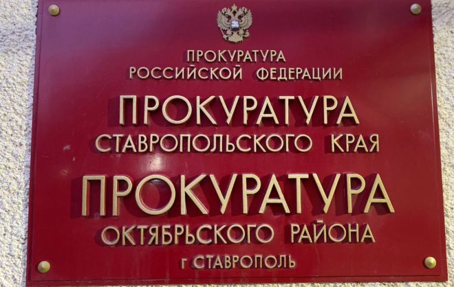 Мужчину в Ставрополе оштрафовали за самовольное использование земельного участка