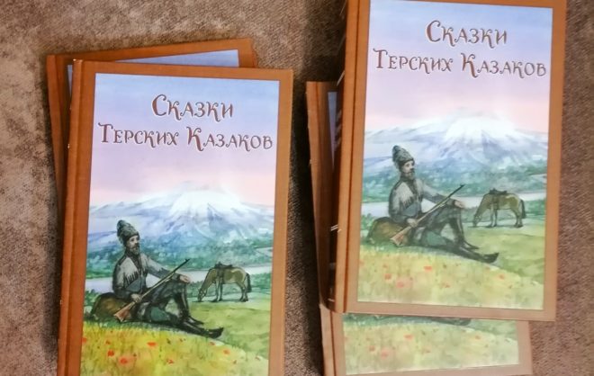 Сказки терских казаков признали этнокультурным наследием Ставрополья