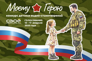 Моему Герою