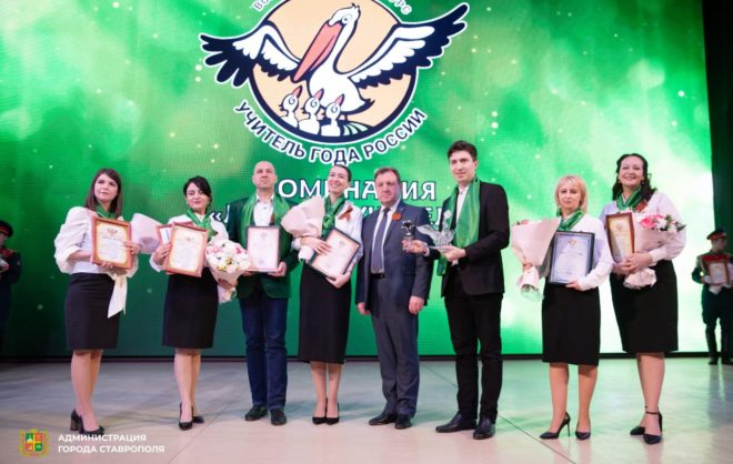 Лучших учителей и воспитателей выбрали в Ставрополе