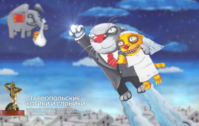 С Днём кошек поздравили ставропольцев «Котики и слоники»