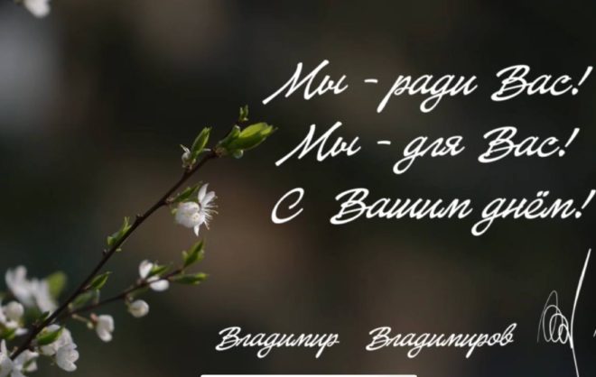 Губернатор Ставрополья Владимир Владимиров поздравил женщин с 8 марта