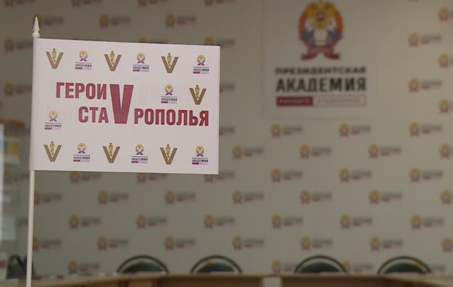 Участников программы «Герои Ставрополья» будут обучать около 7 месяцев