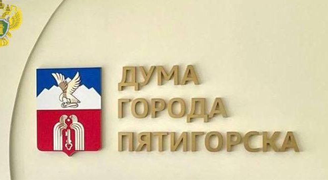Депутата Думы Пятигорска убрали с должности в связи с утратой доверия
