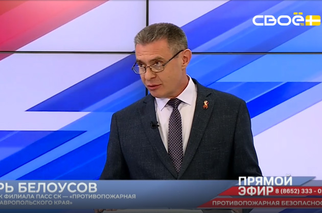 Прямой эфир. Противопожарная безопасность. Игорь Белоусов