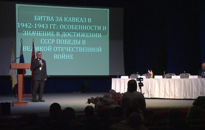 В Минводах прошла конференция о Великой Отечественной войне