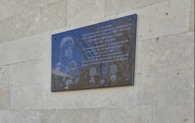 В Ставрополе открыли мемориальную доску в память военкора Семёна Ерёмина