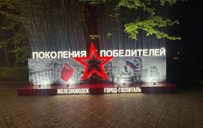 Панно «Поколения Победителей» установили в Железноводске