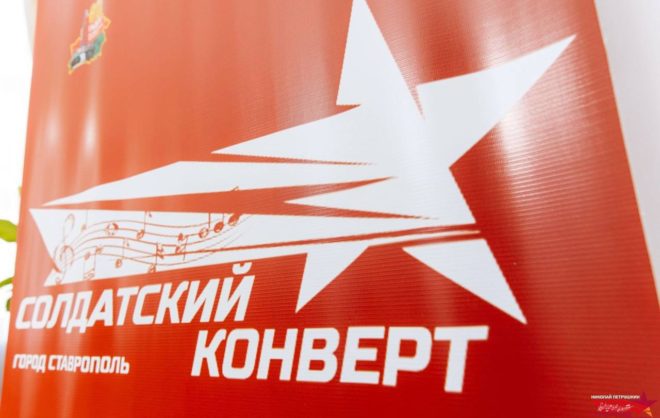 Финал международного фестиваля «Солдатский конверт» стартует на Ставрополье
