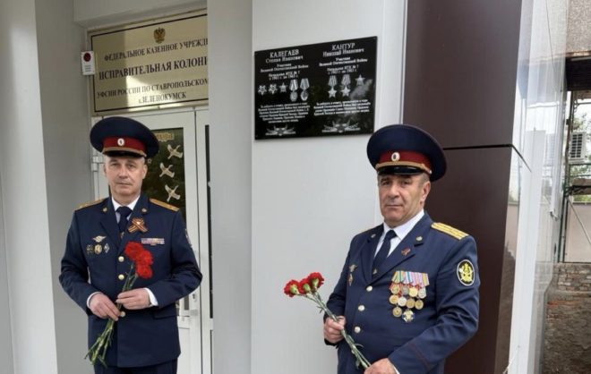 В женской колонии в Зеленокумске открыли мемориальную доску в память о ветеранах