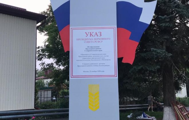 Стелу на въезде в станицу Предгорного округа обновили ко Дню России