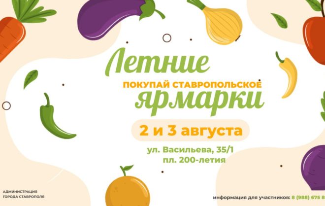 Продовольственные ярмарки откроют август в Ставрополе