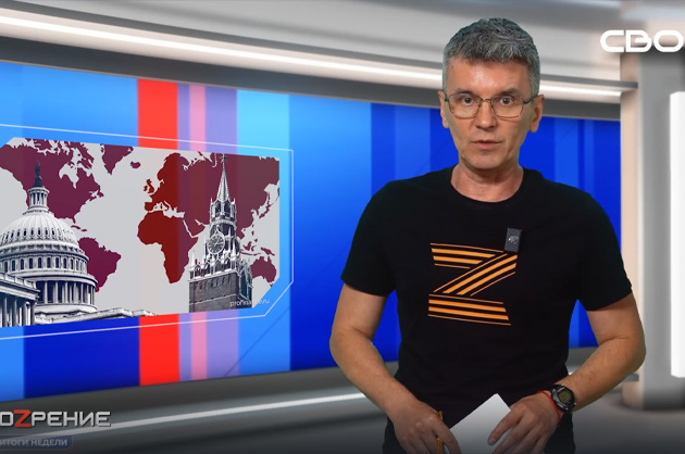 Обоzрение. Итоги недели. 08.08.2025