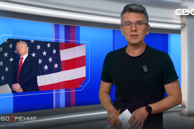 ОбоZрение. Итоги недели. 15.08.2025
