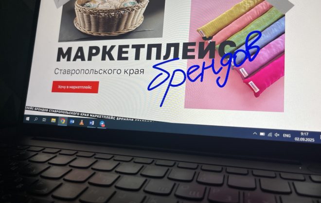 Предпринимателей Ставрополя пригласили на маркетплейс «Сделано на Ставрополье»