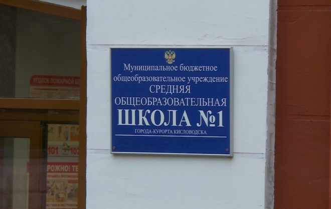 В обновлённой школе №1 Кисловодска обучаются 440 детей