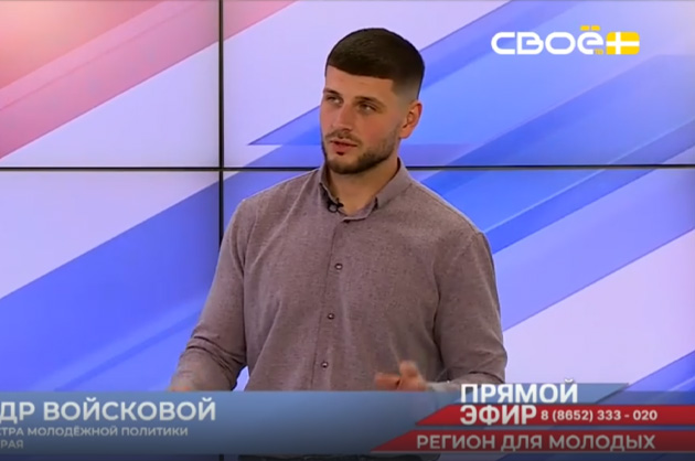 Прямой эфир. Конкурс «Регион для молодых». Александр Войсковой