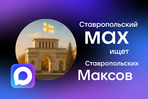 Ставропольский MAX