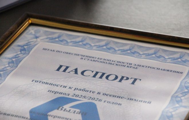 Организациям ТЭК Ставрополья выдали паспорта готовности к холодам