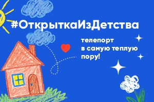 Открытка из детства