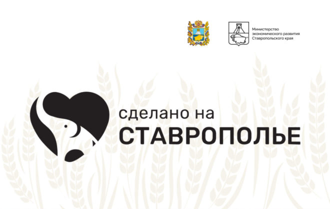 На маркетплейсе «Сделано на Ставрополье» уже размещено 300 брендов