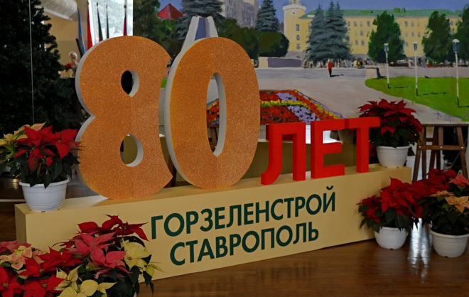 Ставропольский «Горзеленстрой» отметил 80-летний юбилей.