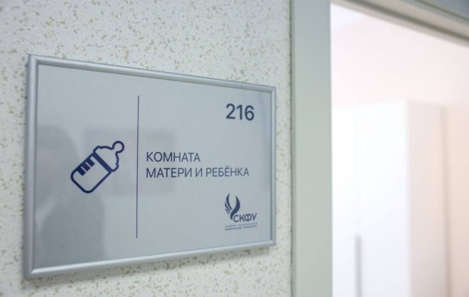 В СКФУ на Ставрополье открыли комнату матери и ребёнка