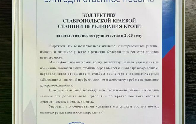 Станция переливания крови Ставрополья получила благодарность Кировского НИИ