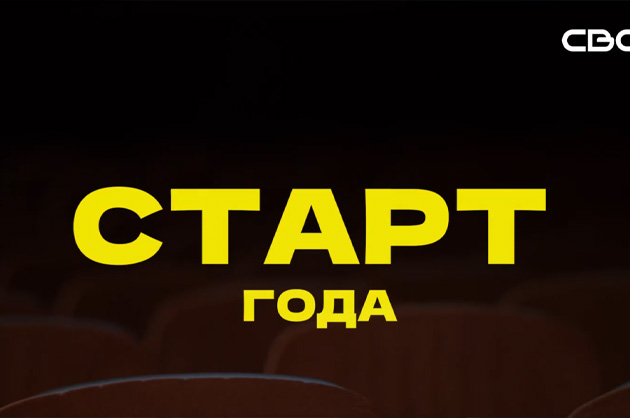 Формула безопасности. Старт года