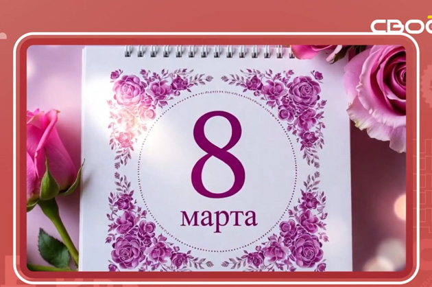 Сценарий цен. 8 марта