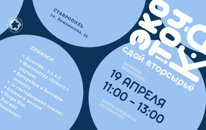 Эковолонтёры в Ставрополе снова организовали пункт сбора вторсырья