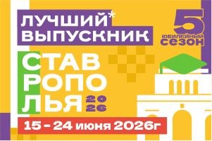 Лучший выпускник Ставрополья — 2026