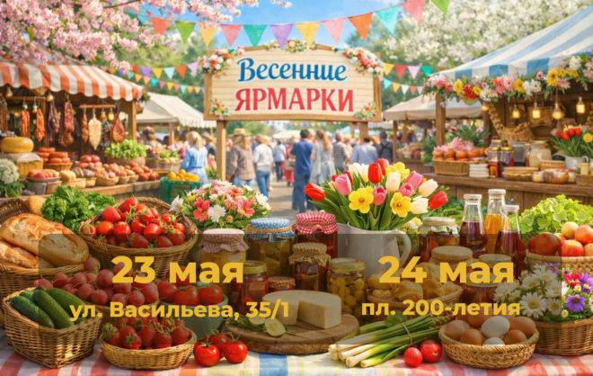 Ярмарки выходного дня пройдут в Ставрополе 23 и 24 мая