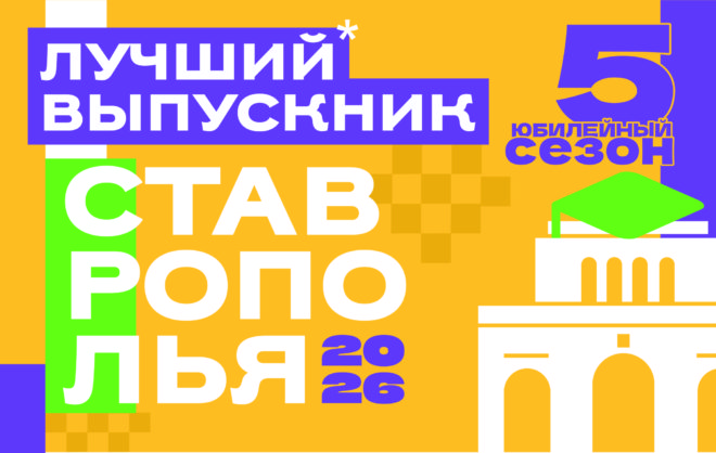 Телеканал «СвоёТВ» запустил юбилейный сезон проекта «Лучший выпускник Ставрополья – 2026»