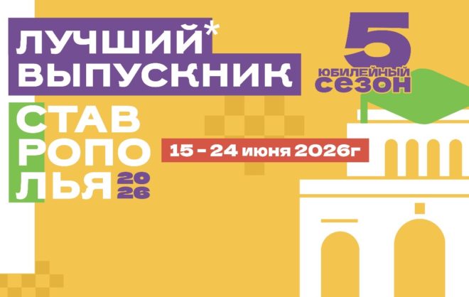 На телеканале «СвоёТВ» стартовало голосование за «Лучшего выпускника Ставрополья — 2026»