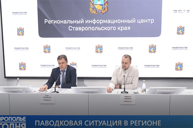 Ставрополье сегодня. О паводковой ситуации в крае
