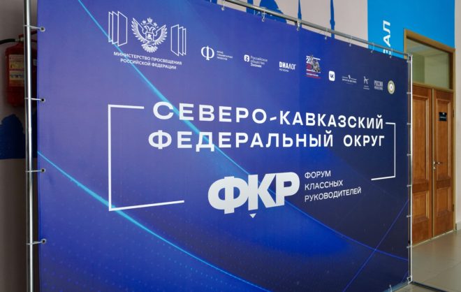Педагоги Ставрополья представили регион на форуме классных руководителей